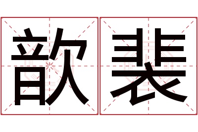 歆裴名字寓意