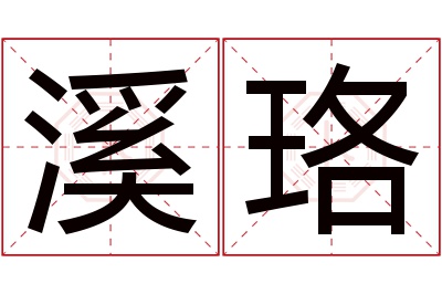 溪珞名字寓意