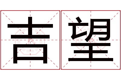 吉望名字寓意