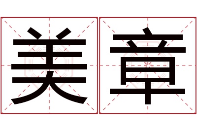 美章名字寓意