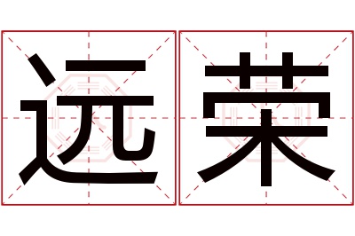 远荣名字寓意