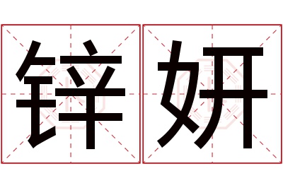 锌妍名字寓意