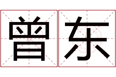 曾东名字寓意