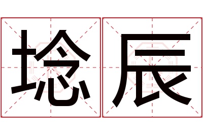 埝辰名字寓意