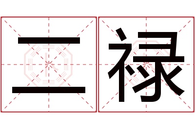 二禄名字寓意