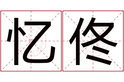 忆佟名字寓意