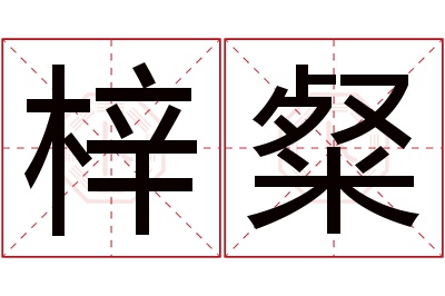 梓粲名字寓意