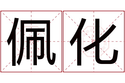 佩化名字寓意