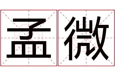 孟微名字寓意