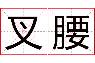 叉腰名字寓意