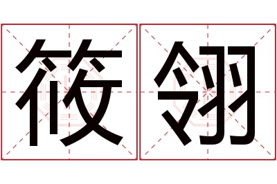 筱翎名字寓意