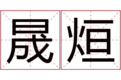 晟烜名字寓意