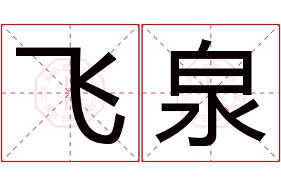 飞泉名字寓意