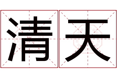 清天名字寓意