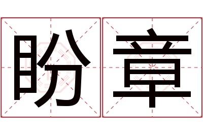 盼章名字寓意