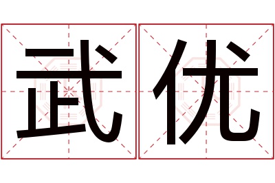 武优名字寓意