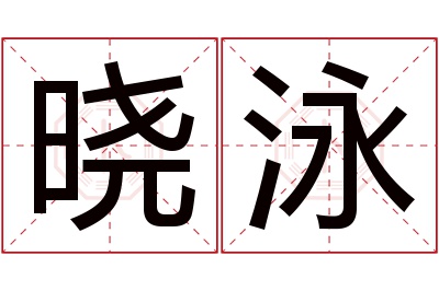 晓泳名字寓意