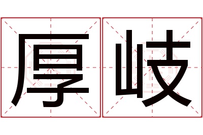 厚岐名字寓意