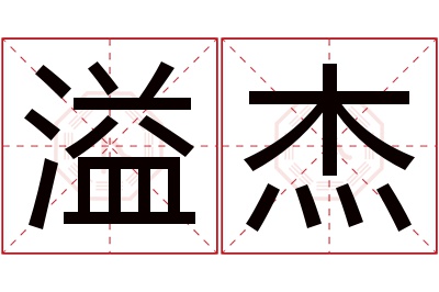 溢杰名字寓意