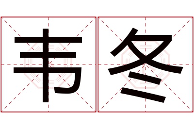 韦冬名字寓意