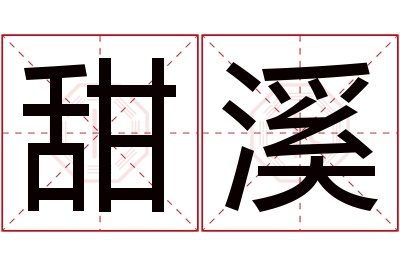 甜溪名字寓意