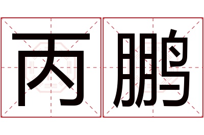 丙鹏名字寓意