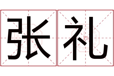 张礼名字寓意