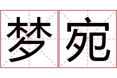 梦宛名字寓意