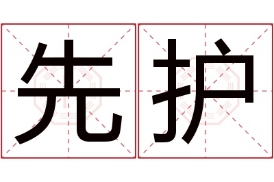 先护名字寓意