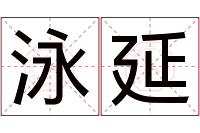 泳延名字寓意