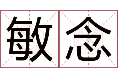 敏念名字寓意