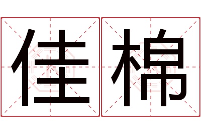 佳棉名字寓意