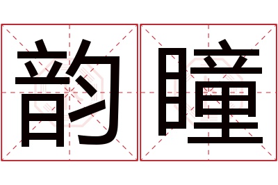 韵瞳名字寓意