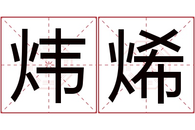 炜烯名字寓意