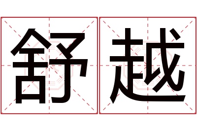 舒越名字寓意