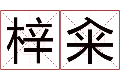 梓籴名字寓意