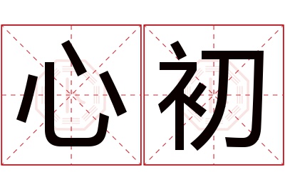 心初名字寓意