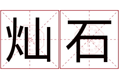 灿石名字寓意