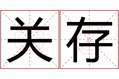 关存名字寓意