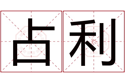 占利名字寓意