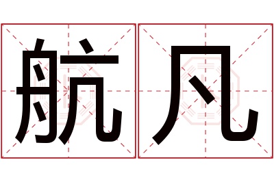 航凡名字寓意