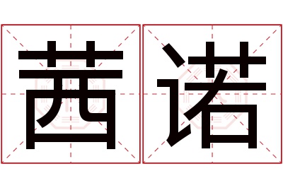 茜诺名字寓意