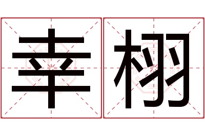 幸栩名字寓意