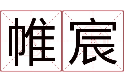 帷宸名字寓意