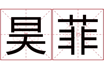 昊菲名字寓意