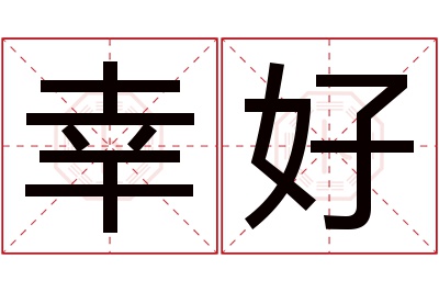 幸好名字寓意