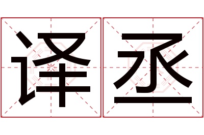 译丞名字寓意