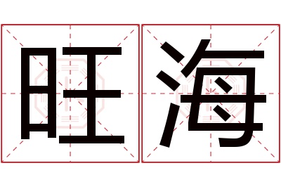 旺海名字寓意