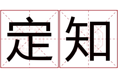 定知名字寓意