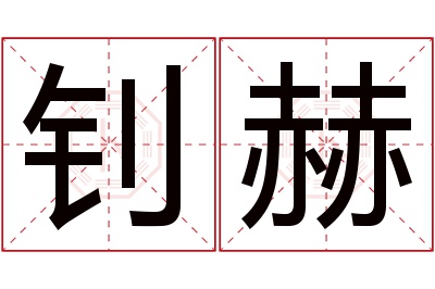 钊赫名字寓意